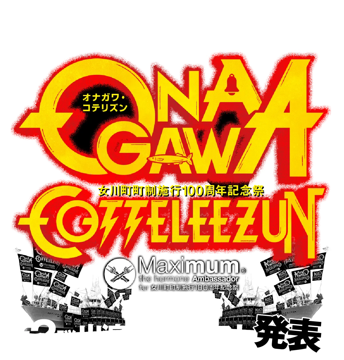 女川町町制施行100周年記念祭 ONAGAWACOTTELEEZUN ロゴ